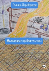 Молчаливое предательство