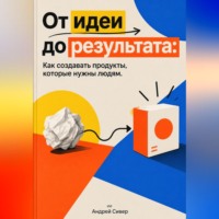 От идеи до результата: Как создавать продукты, которые нужны людям