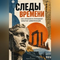 Следы времени: Как археологи открывают забытые цивилизации