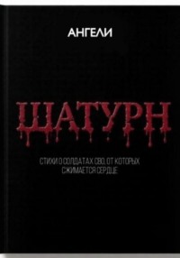 ШАТУРН
