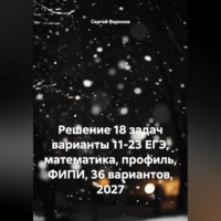 Решение 18 задач. Варианты 11-23 ЕГЭ. Математика, профиль, ФИПИ, 36 вариантов, 2027