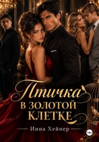 Птичка в золотой клетке
