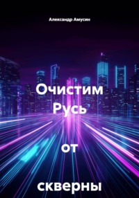 Очистим Русь  от  скверны !