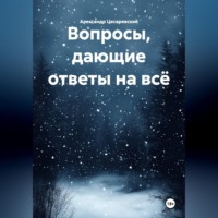 Вопросы, дающие ответы на всё
