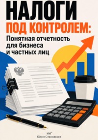 Налоги под контролем: Понятная отчетность для бизнеса и частных лиц