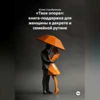 Твоя опора. Книга-поддержка для женщины в декрете и семейной рутине