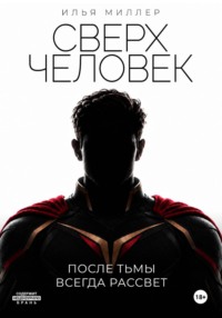 Сверхчеловек. После тьмы всегда рассвет