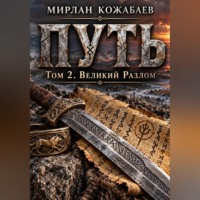Путь. Том 2. Великий разлом
