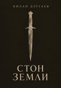 Стон земли
