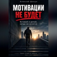 Мотивации не будет. Вставай и делай, когда не хочется