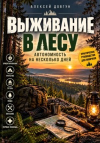 Выживание в лесу