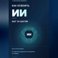 Как освоить ИИ шаг за шагом