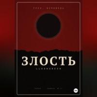 Грех. Исповедь. Злость