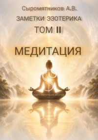 ЗАМЕТКИ ЭЗОТЕРИКА ТОМ 2. Медитация