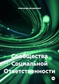 Сообщества Социальной Ответственности