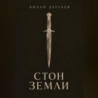 Стон земли