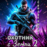 Охотник с Земли 2
