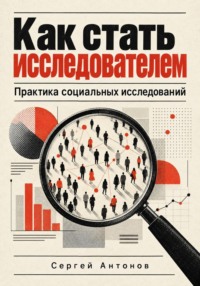 Как стать исследователем. Практика социальных исследований
