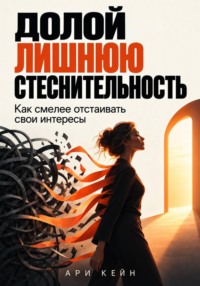 Долой лишнюю стеснительность. Как смелее отстаивать свои интересы