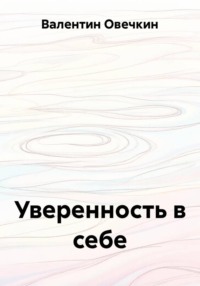 Уверенность в себе