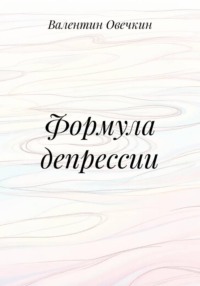 Формула депрессии