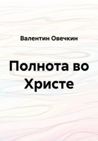 Полнота во Христе