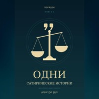 Одни. Сатирические истории