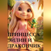 Принцесса Эйлин и дракончик