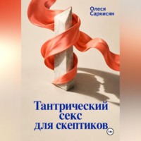Тантрический секс для скептиков