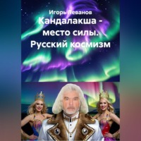 Кандалакша - место силы. Русский космизм