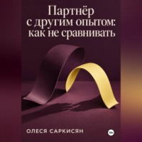 Партнёр с другим опытом: как не сравнивать