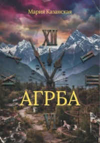Агрба