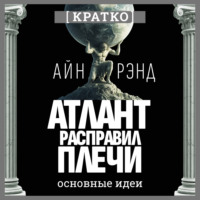 Атлант расправил плечи. Айн Рэнд. Кратко
