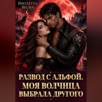 Развод с альфой. Моя волчица выбрала другого