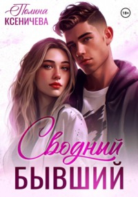 Сводный бывший