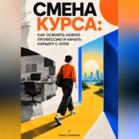 Смена курса: Как освоить новую профессию и начать карьеру с нуля