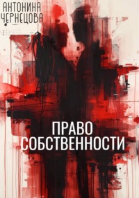 Право собственности