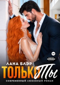 Только ты