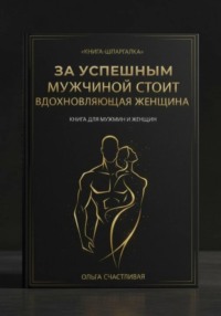 ЗА УСПЕШНЫМ МУЖЧИНОЙ СТОИТ ВДОХНОВЛЯЮЩАЯ ЖЕНЩИНА. Короткая версия