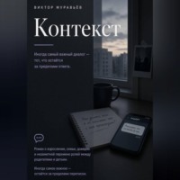 Контекст