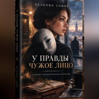 У правды чужое лицо
