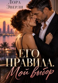 Его правила. Мой выбор