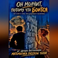Он молчит, потому что боится