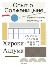 Опыт о Солженицыне. Прикосновение вероятности