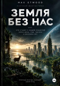 Земля без нас