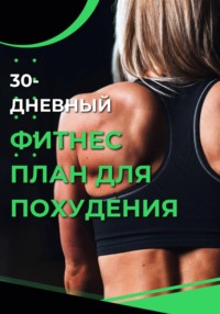 30-дневный фитнес  план для похудения