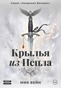 Крылья из Пепла