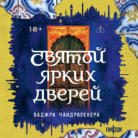 Святой ярких дверей