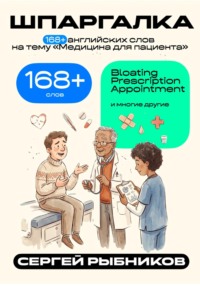 168+ английских слов на тему «Медицина для пациента». Шпаргалка.