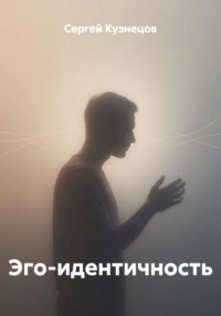 Эго-идентичность